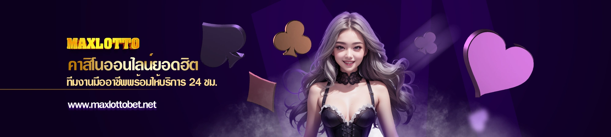 แบนเนอร์ maxlotto